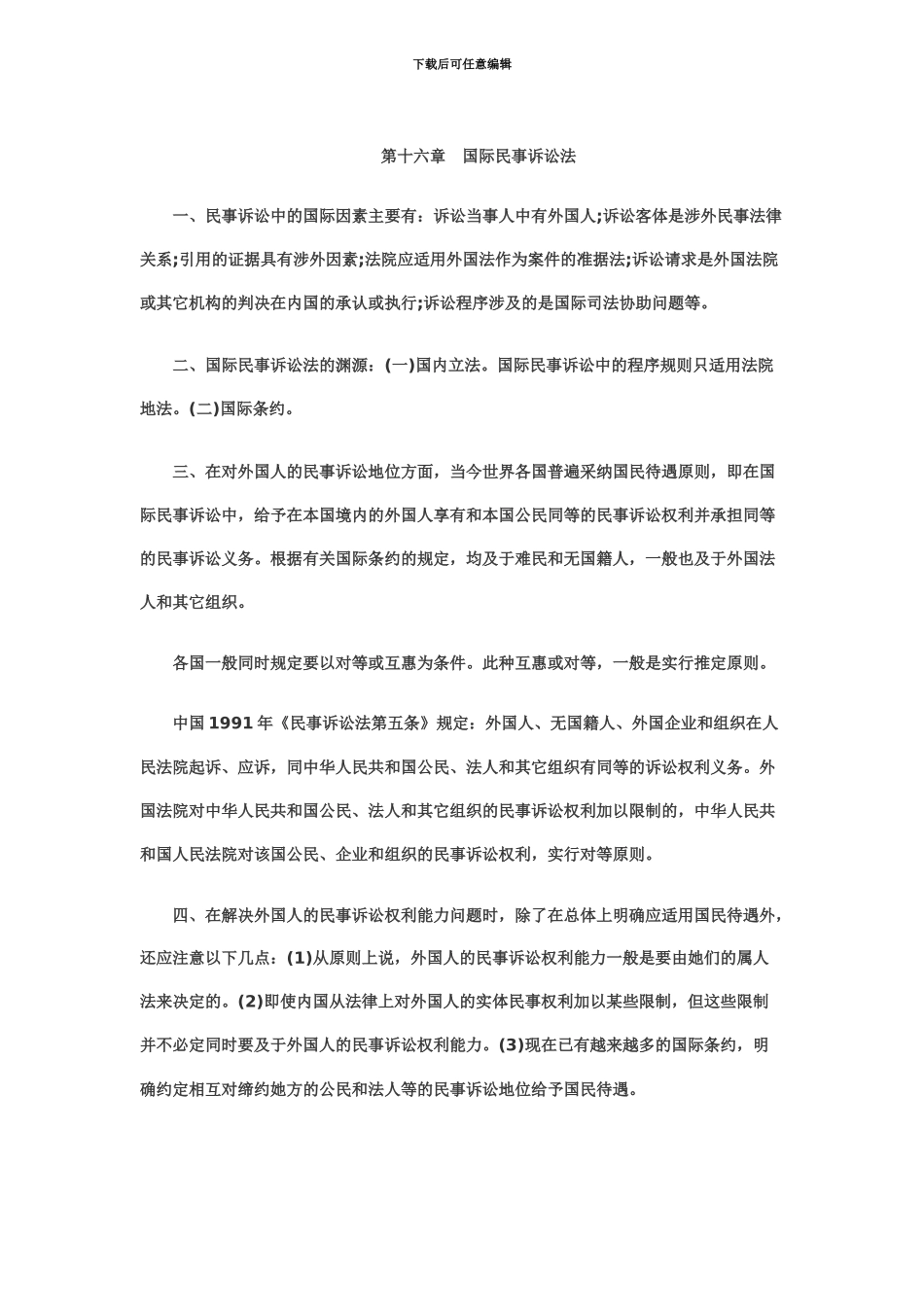 自考国际私法重点难点串讲最新资料_第2页