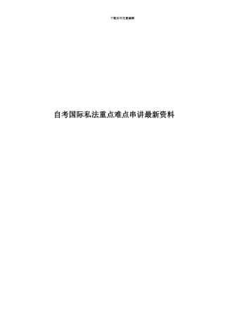 自考国际私法重点难点串讲最新资料