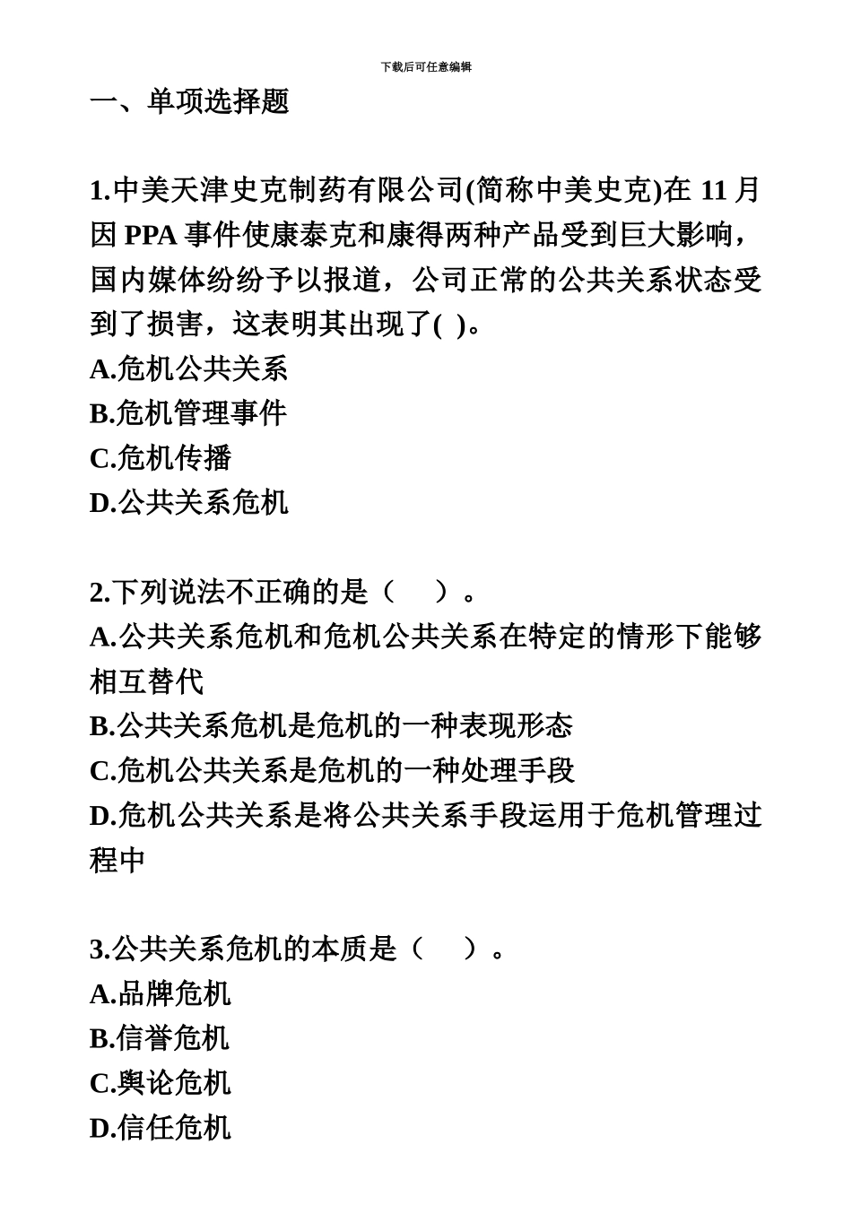 自考公共关系学第十章练习题_第2页