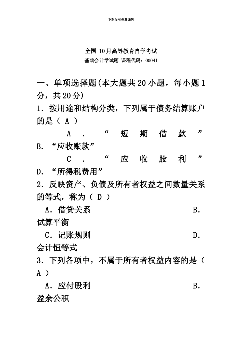 自考基础会计学试题及答案新编资料_第2页