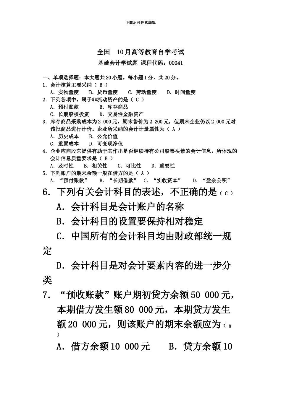 自考基础会计学试题及答案汇编资料_第2页