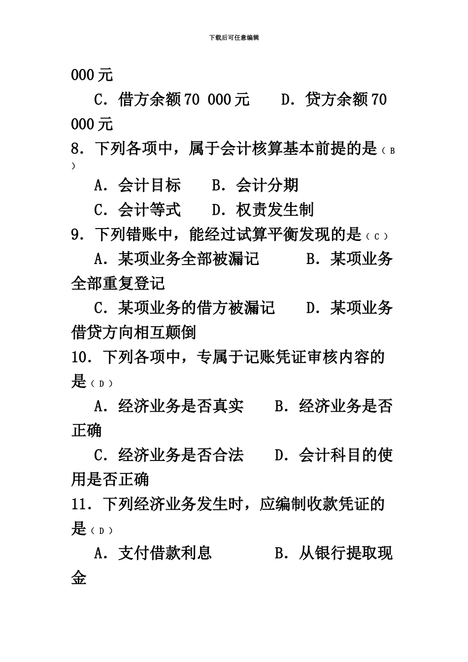 自考基础会计学试题及答案汇编资料_第3页