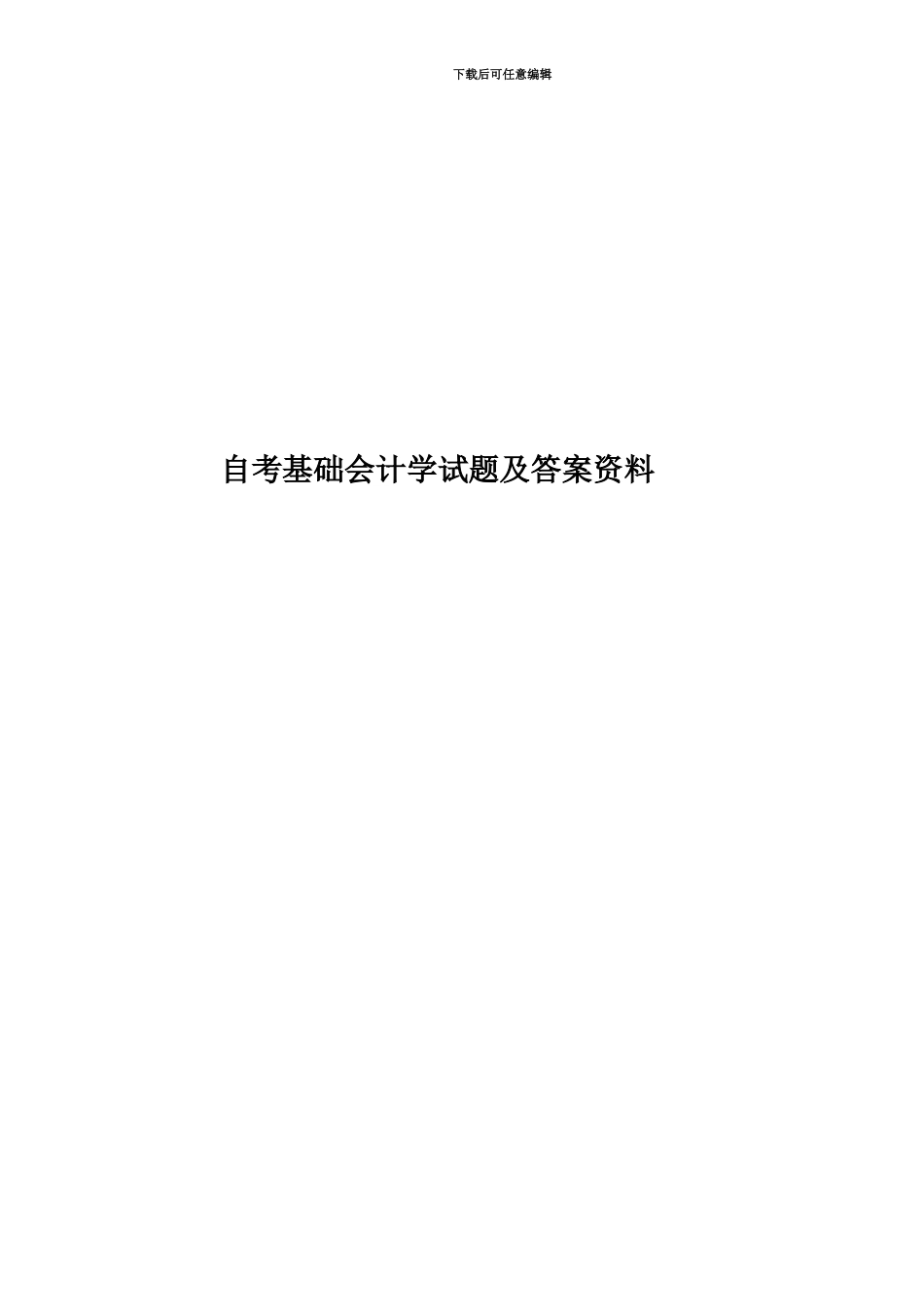 自考基础会计学试题及答案资料_第1页
