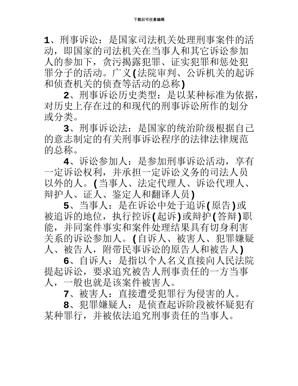 自考刑事诉讼法名词解释_第2页