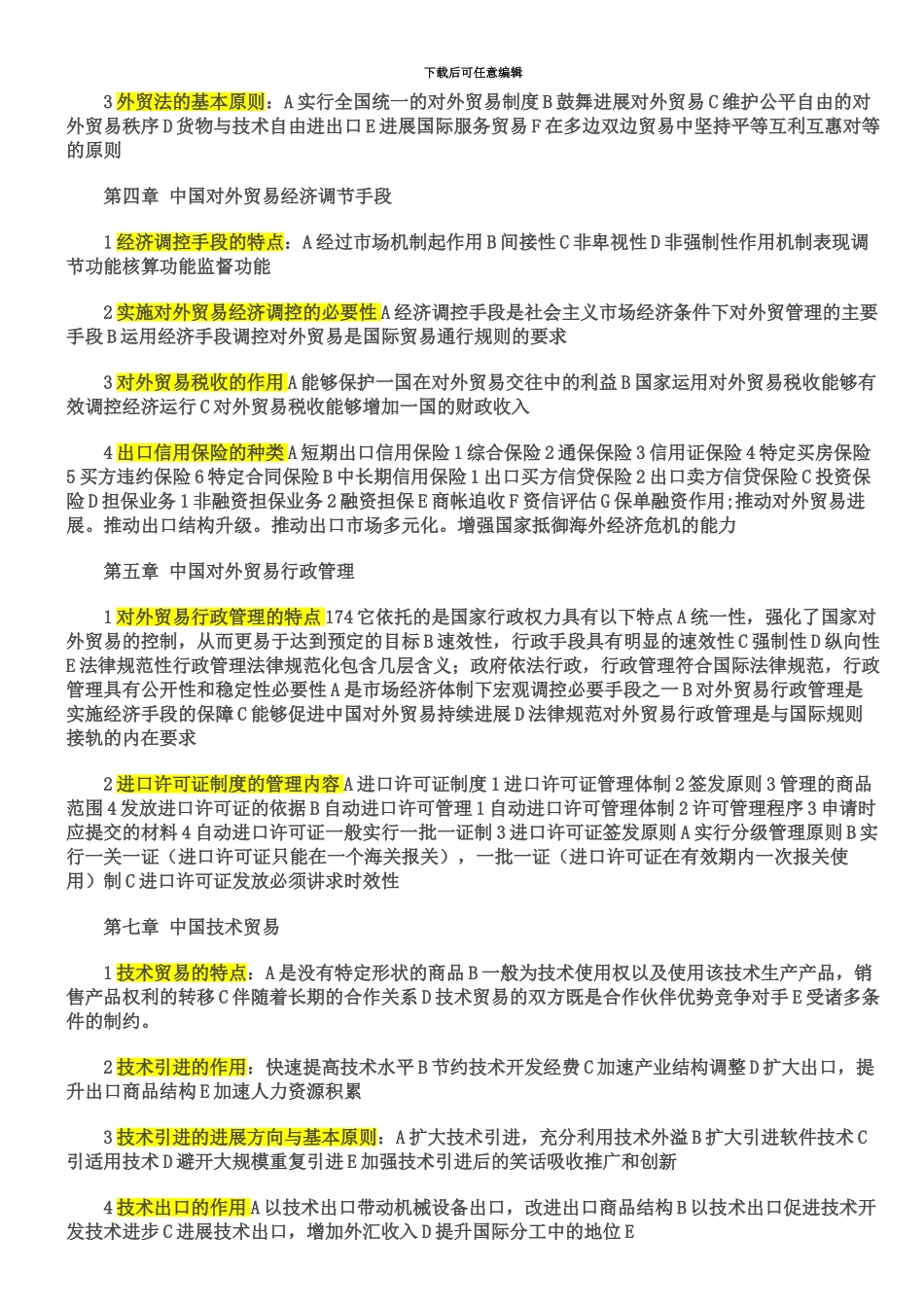 自考外经贸经营与管理整理笔记_第3页