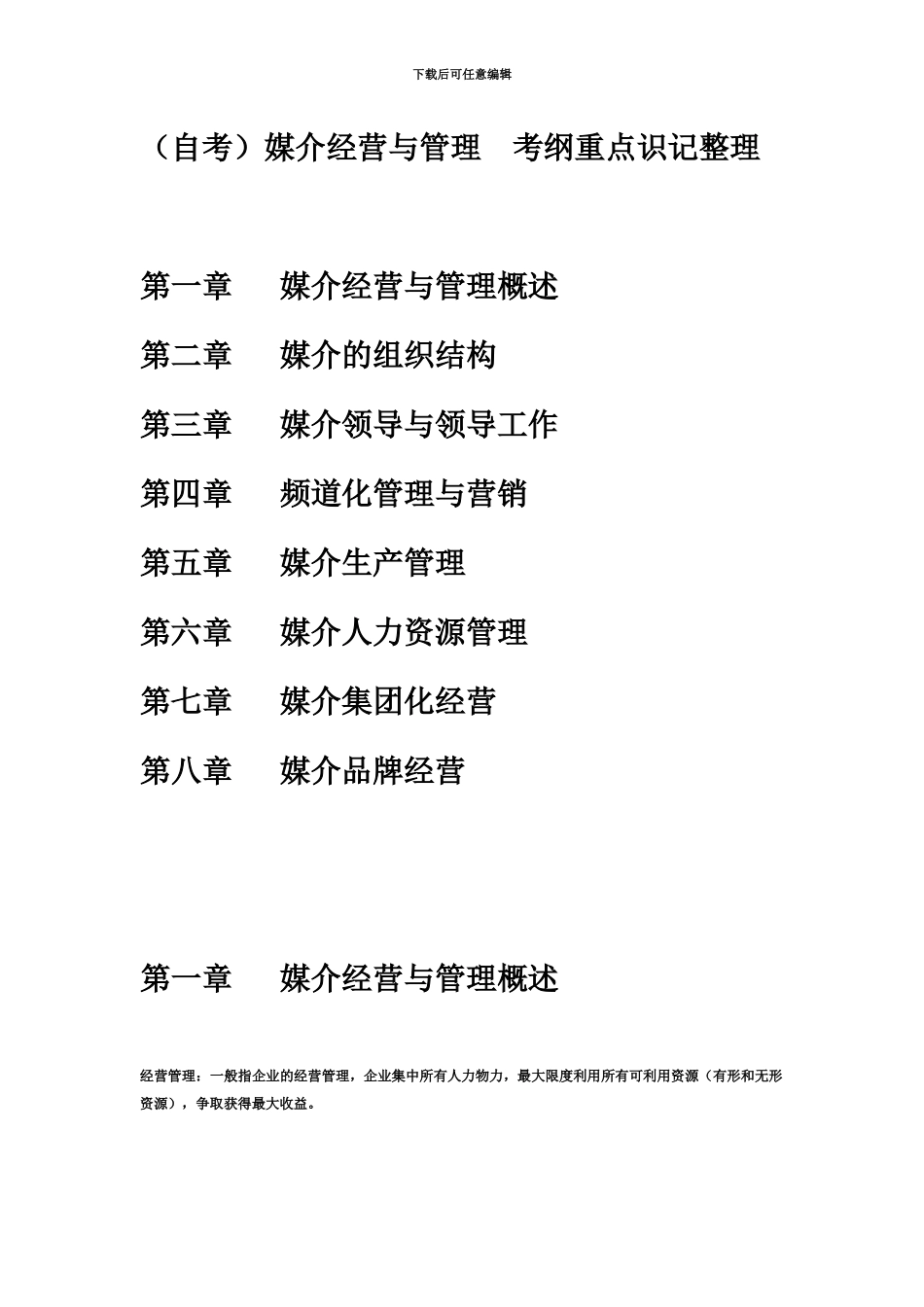 自考媒介经营与管理考纲重点识记整理_第2页