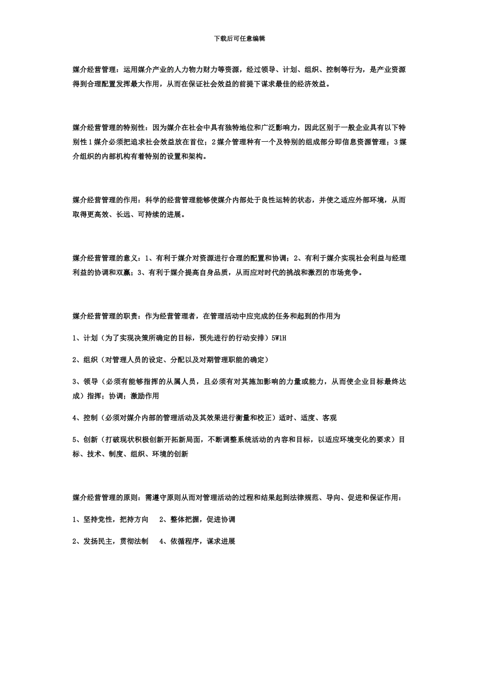 自考媒介经营与管理考纲重点识记整理_第3页