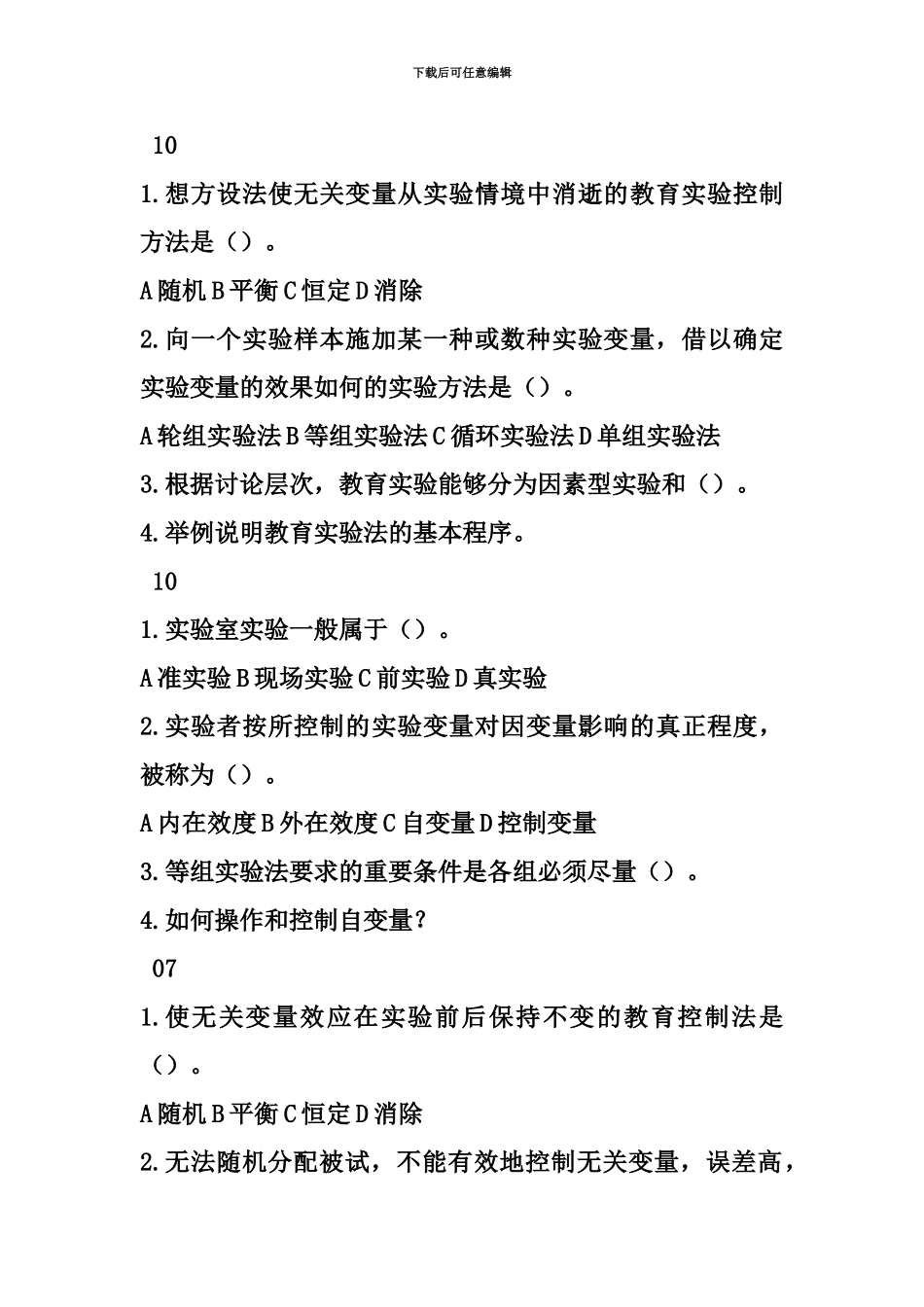 自考学前教育专业05939教育科学方法论一真题模拟10教育实验法_第2页