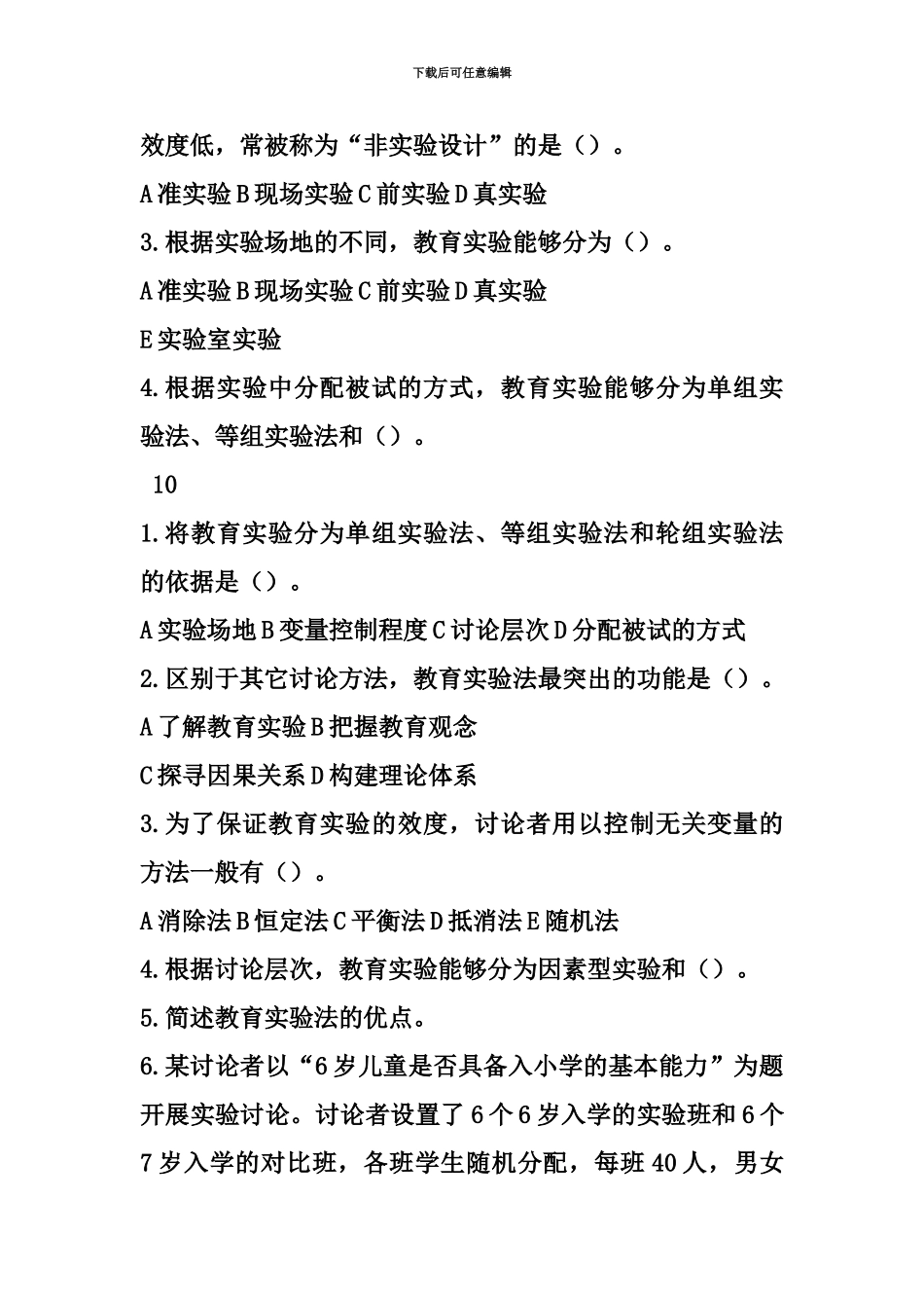 自考学前教育专业05939教育科学方法论一真题模拟10教育实验法_第3页