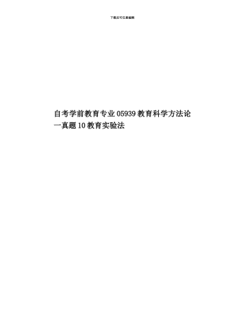 自考学前教育专业05939教育科学方法论一真题模拟10教育实验法