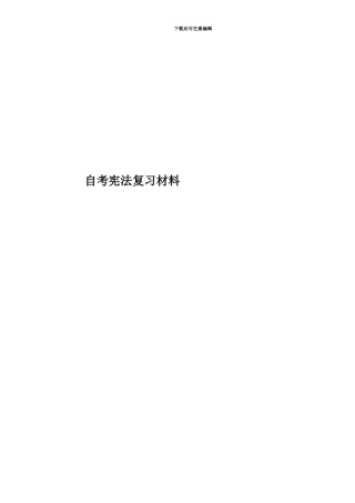 自考宪法复习材料