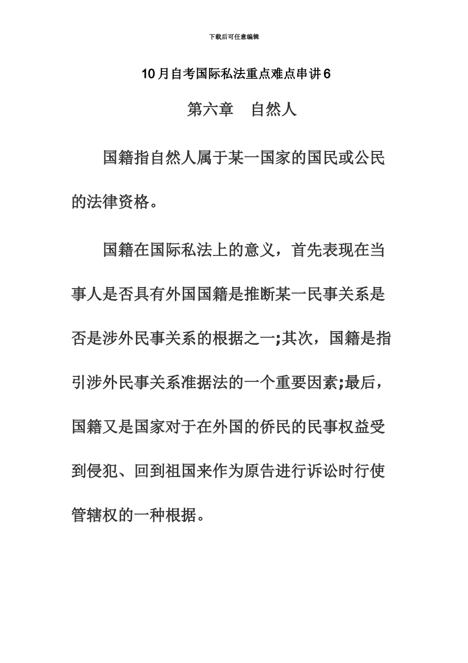 自考国际私法重点难点串讲11_第2页