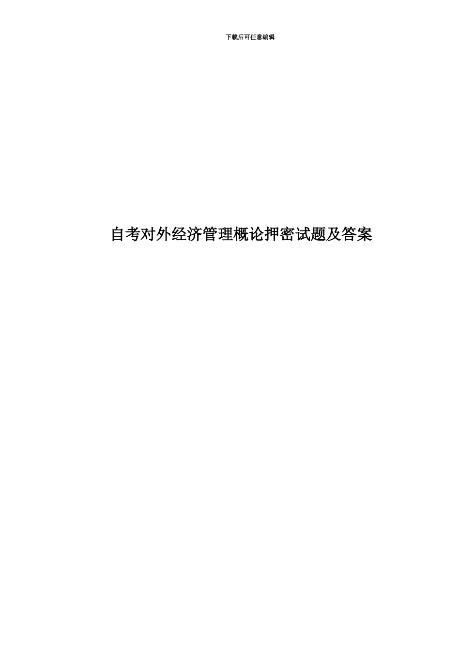 自考对外经济管理概论押密试题及答案_第1页