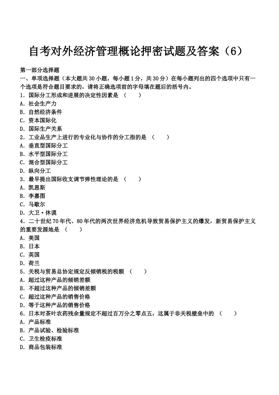 自考对外经济管理概论押密试题及答案_第2页