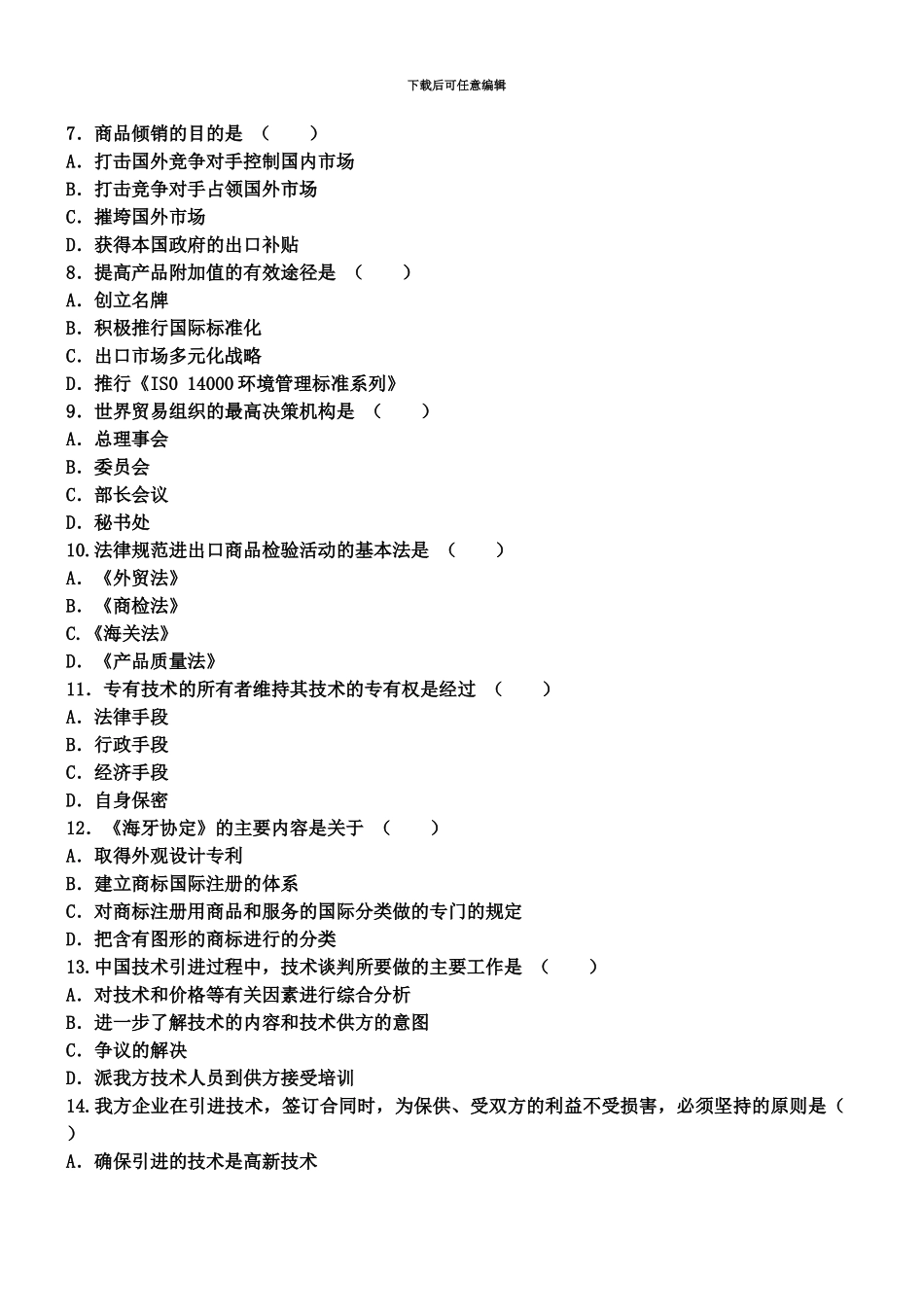 自考对外经济管理概论押密试题及答案_第3页