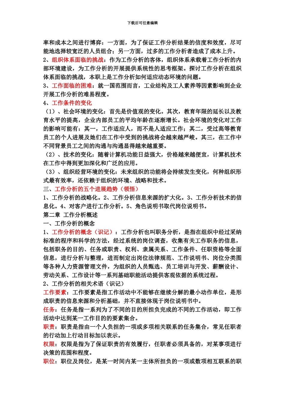 自考工作分析06092复习资料_第3页