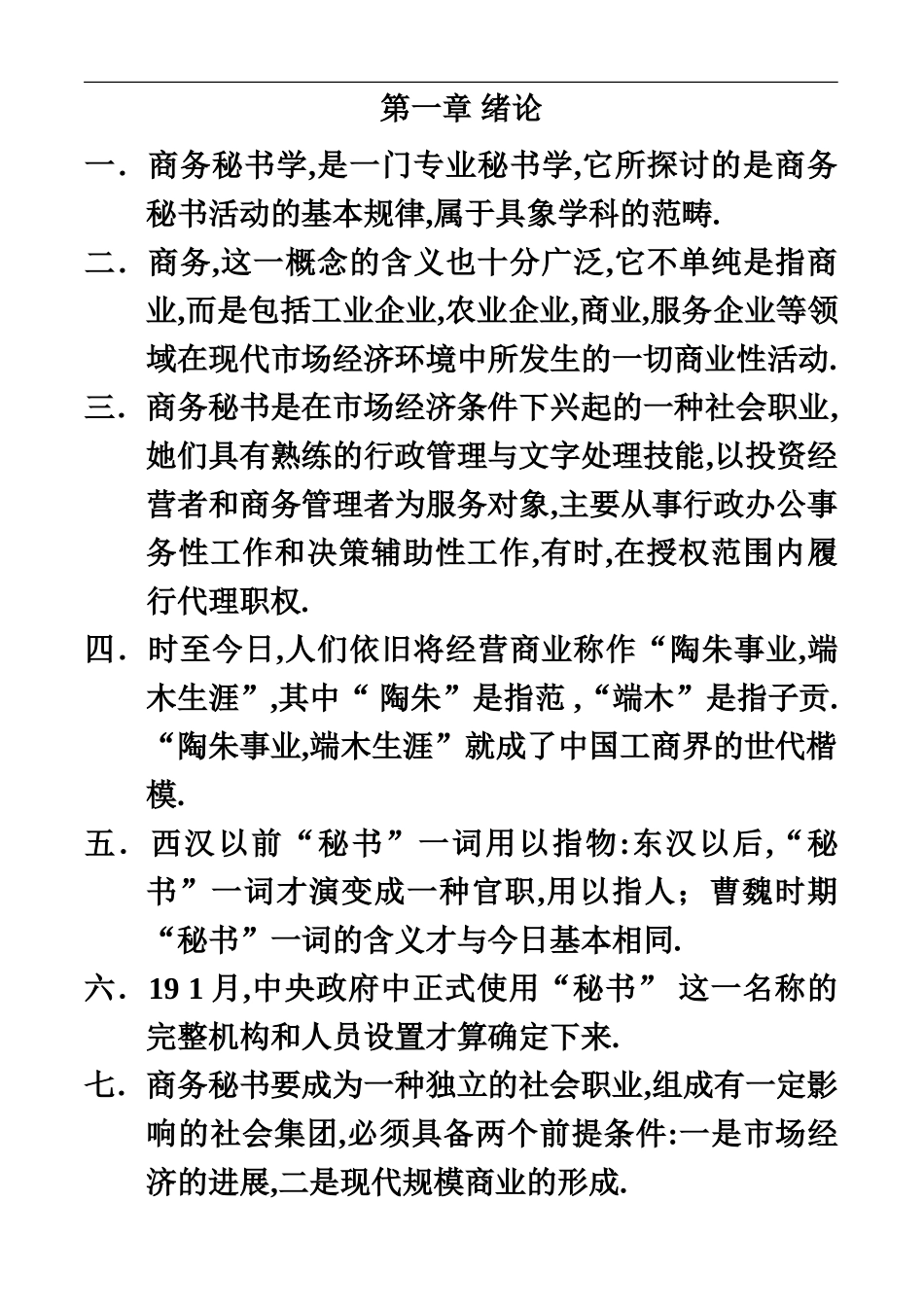 自考商务秘书复习资料_第2页