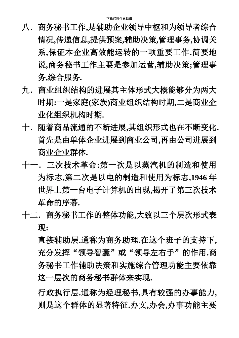 自考商务秘书复习资料_第3页