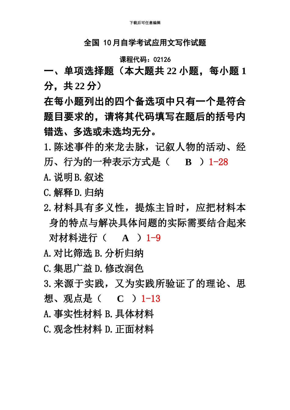 自考应用文写作历年真题模拟及答案整理版_第2页