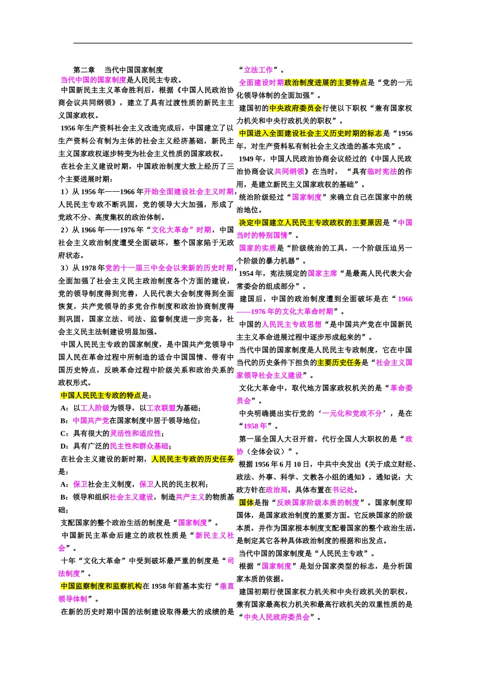 自考当代中国政治制度第二章当代中国国家制度_第2页