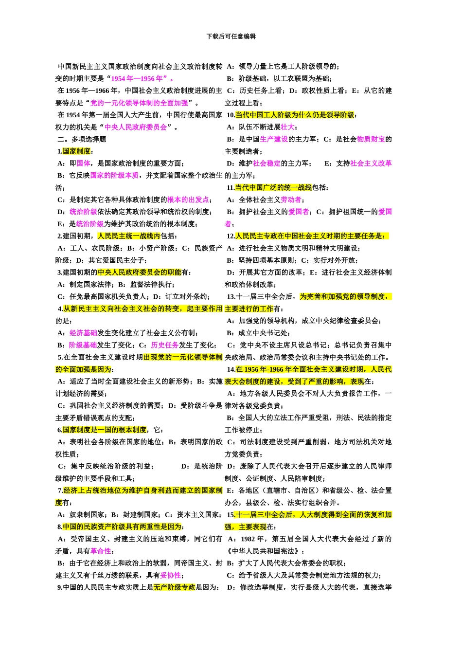 自考当代中国政治制度第二章当代中国国家制度_第3页