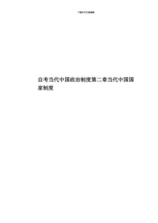 自考当代中国政治制度第二章当代中国国家制度