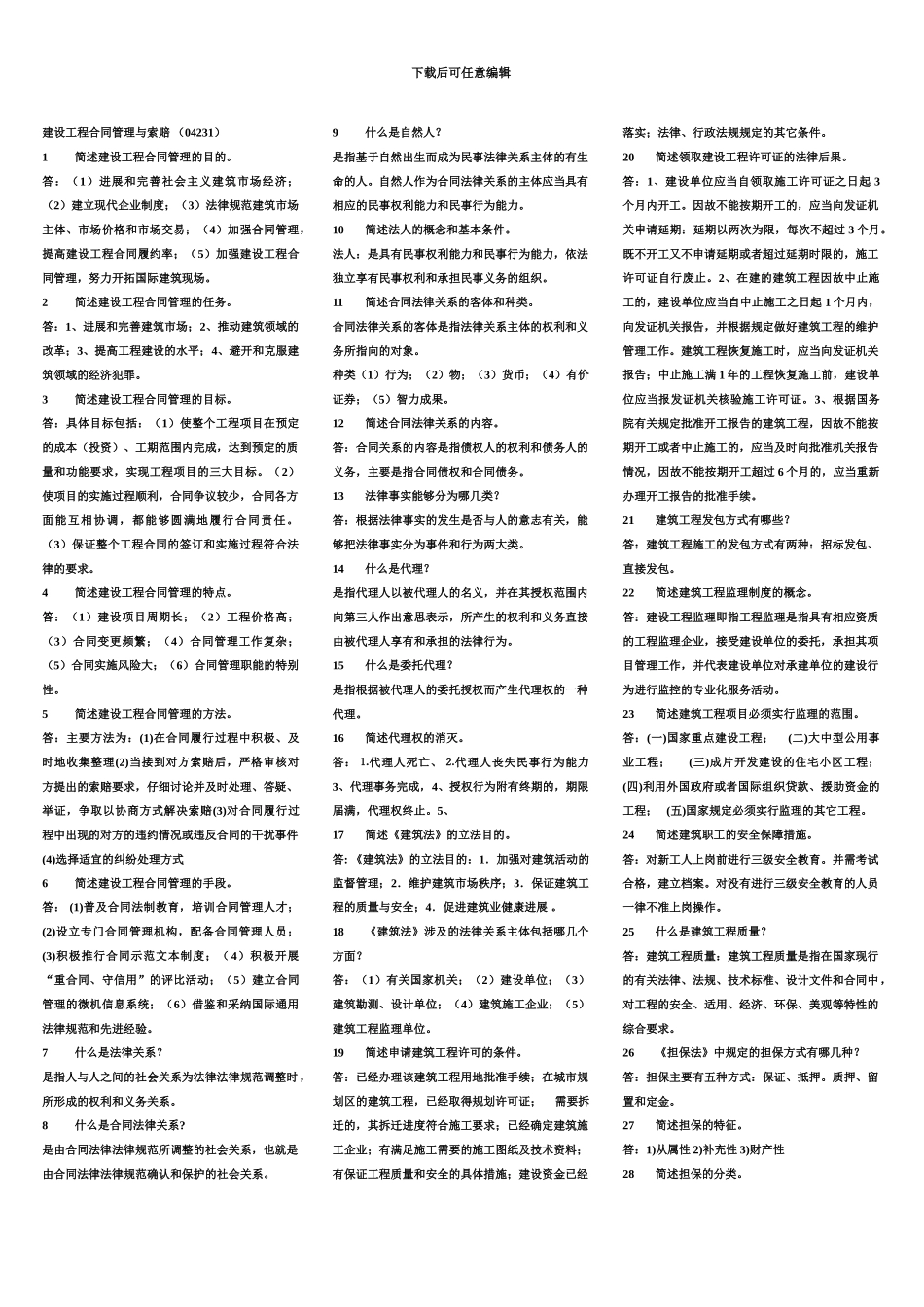 自考建设工程合同含条款考试准确资料必下_第2页