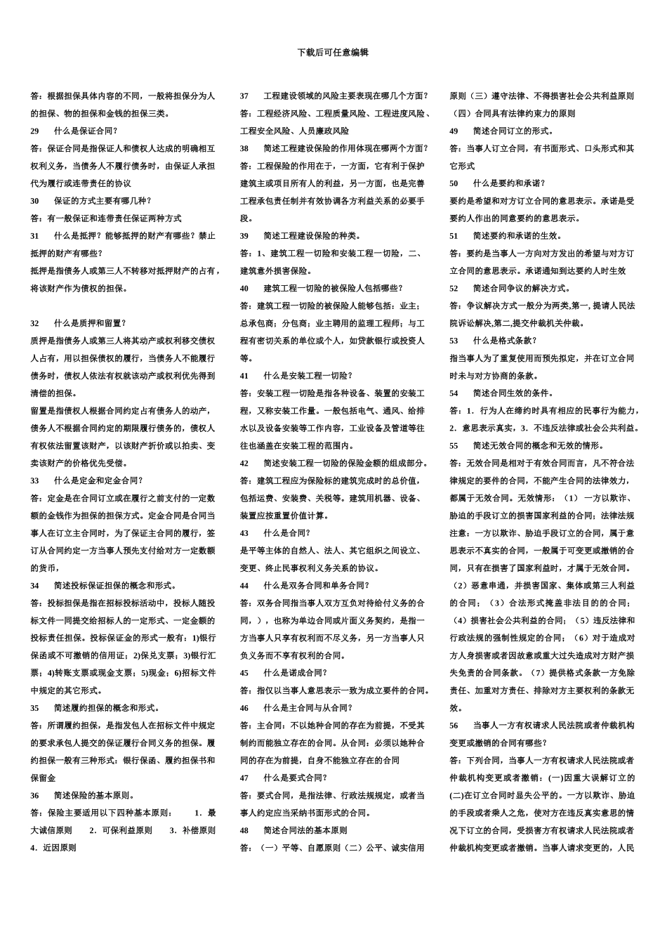 自考建设工程合同含条款考试准确资料必下_第3页