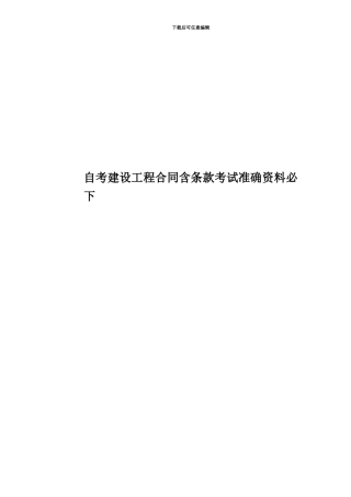 自考建设工程合同含条款考试准确资料必下