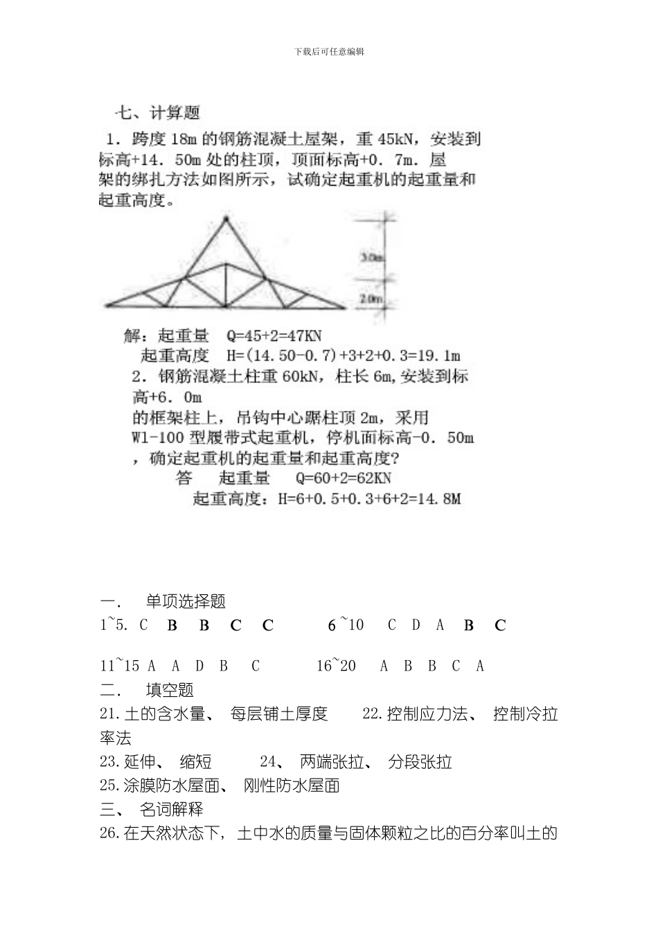 自考建筑施工技术试卷答案模板_第1页