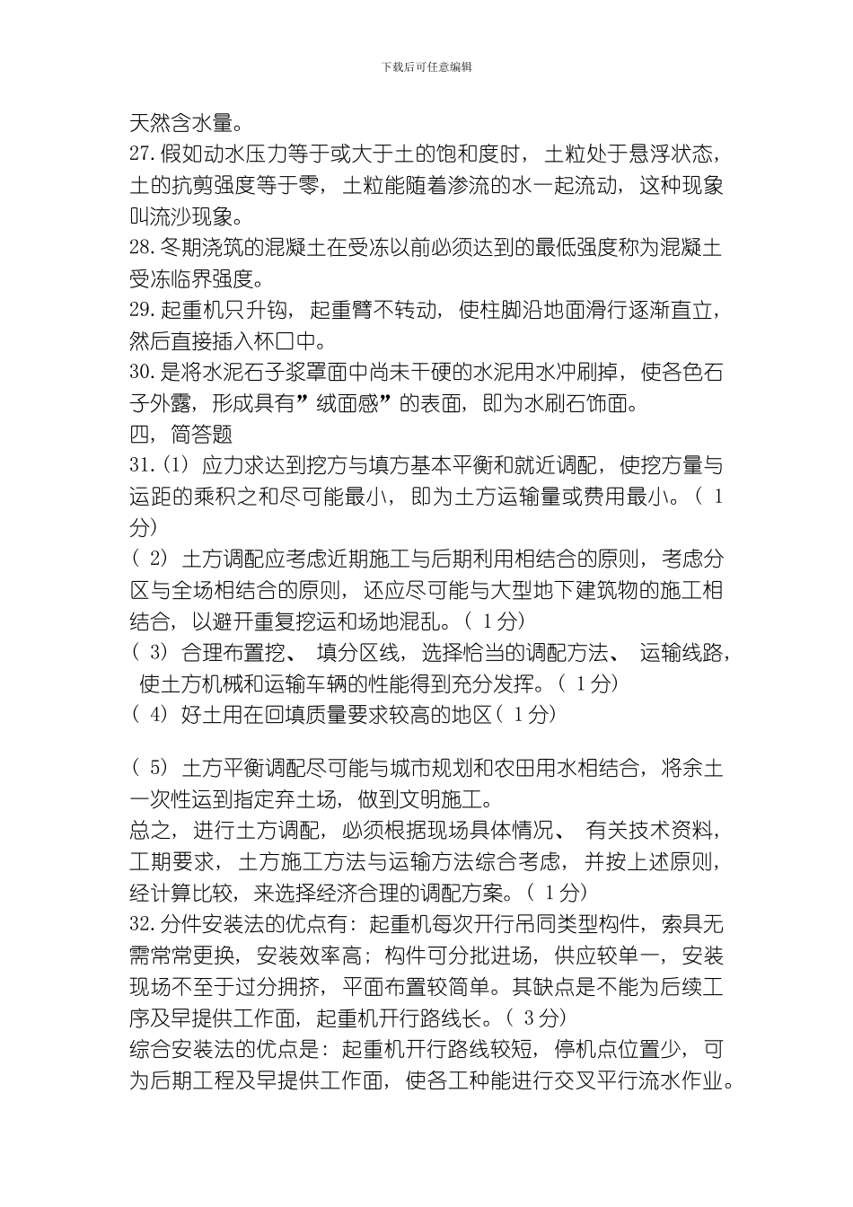 自考建筑施工技术试卷答案模板_第2页