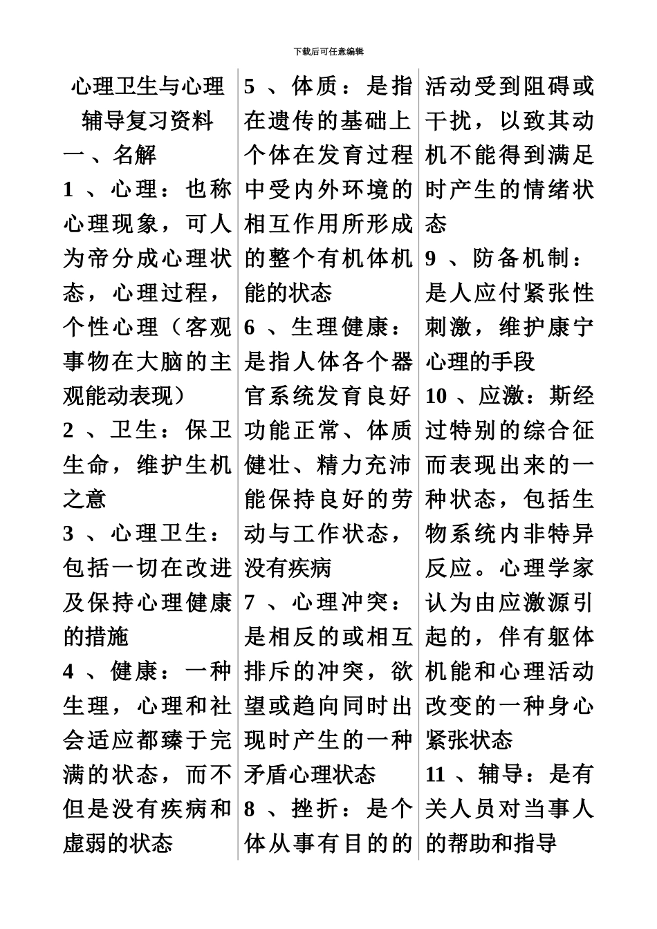 自考心理卫生与心理辅导复习资料_第2页