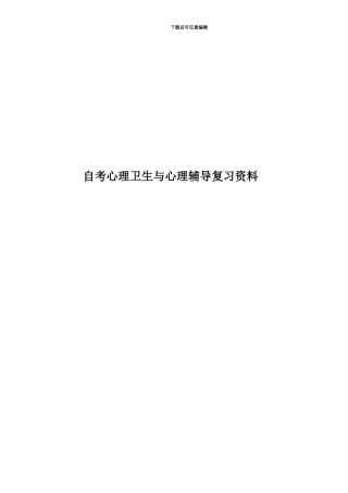 自考心理卫生与心理辅导复习资料