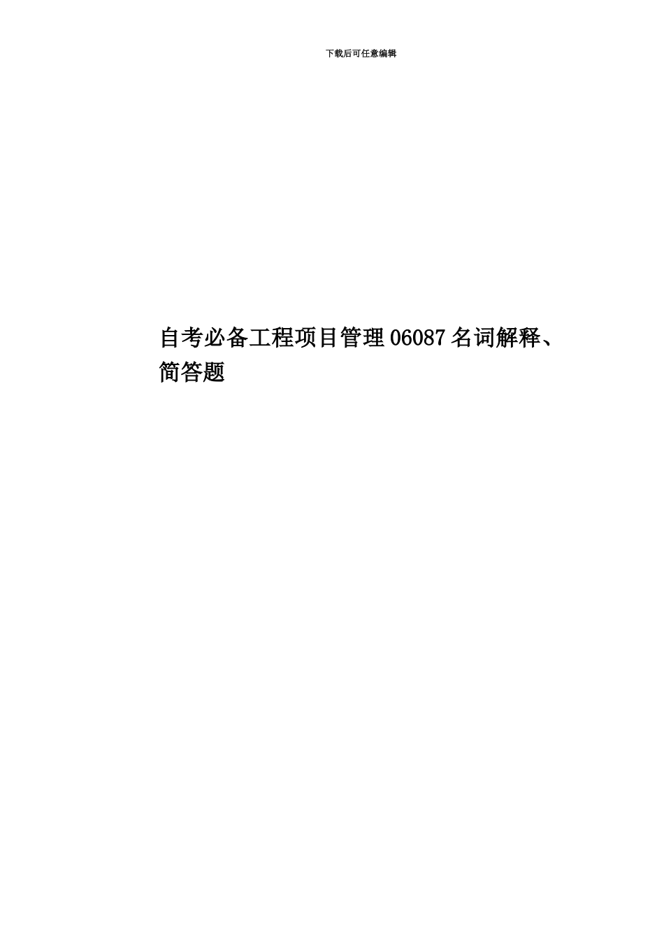 自考必备工程项目管理06087名词解释、简答题_第1页