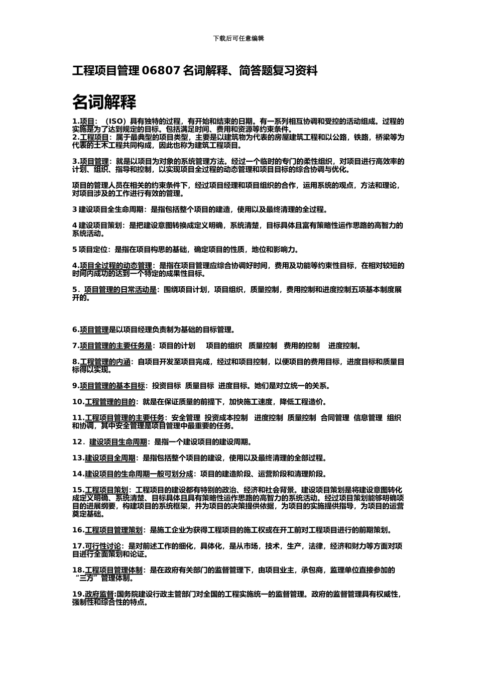 自考必备工程项目管理06087名词解释、简答题_第2页