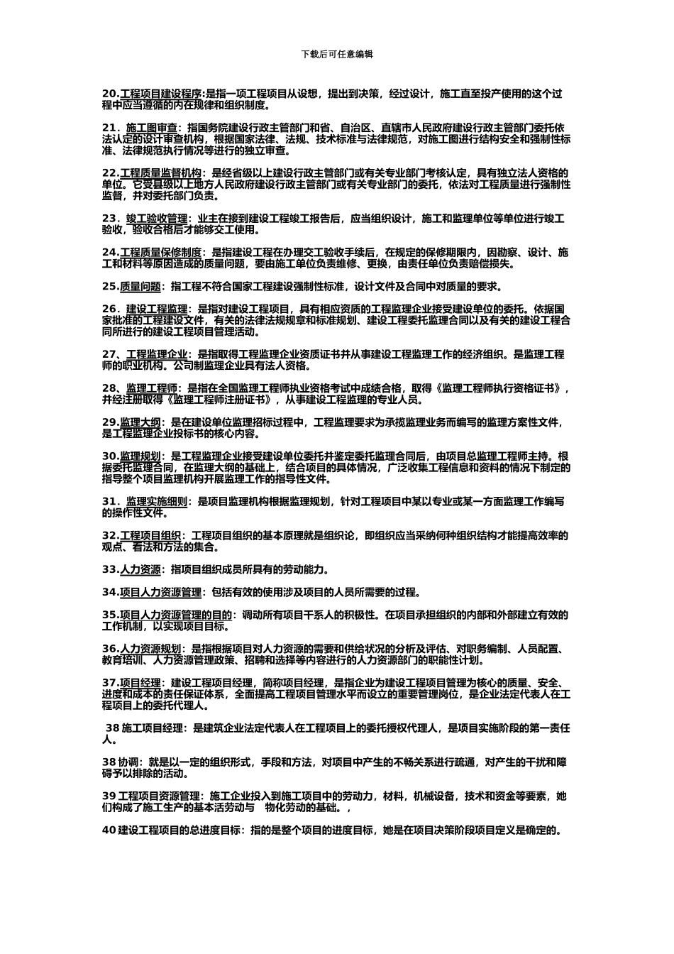 自考必备工程项目管理06087名词解释、简答题_第3页