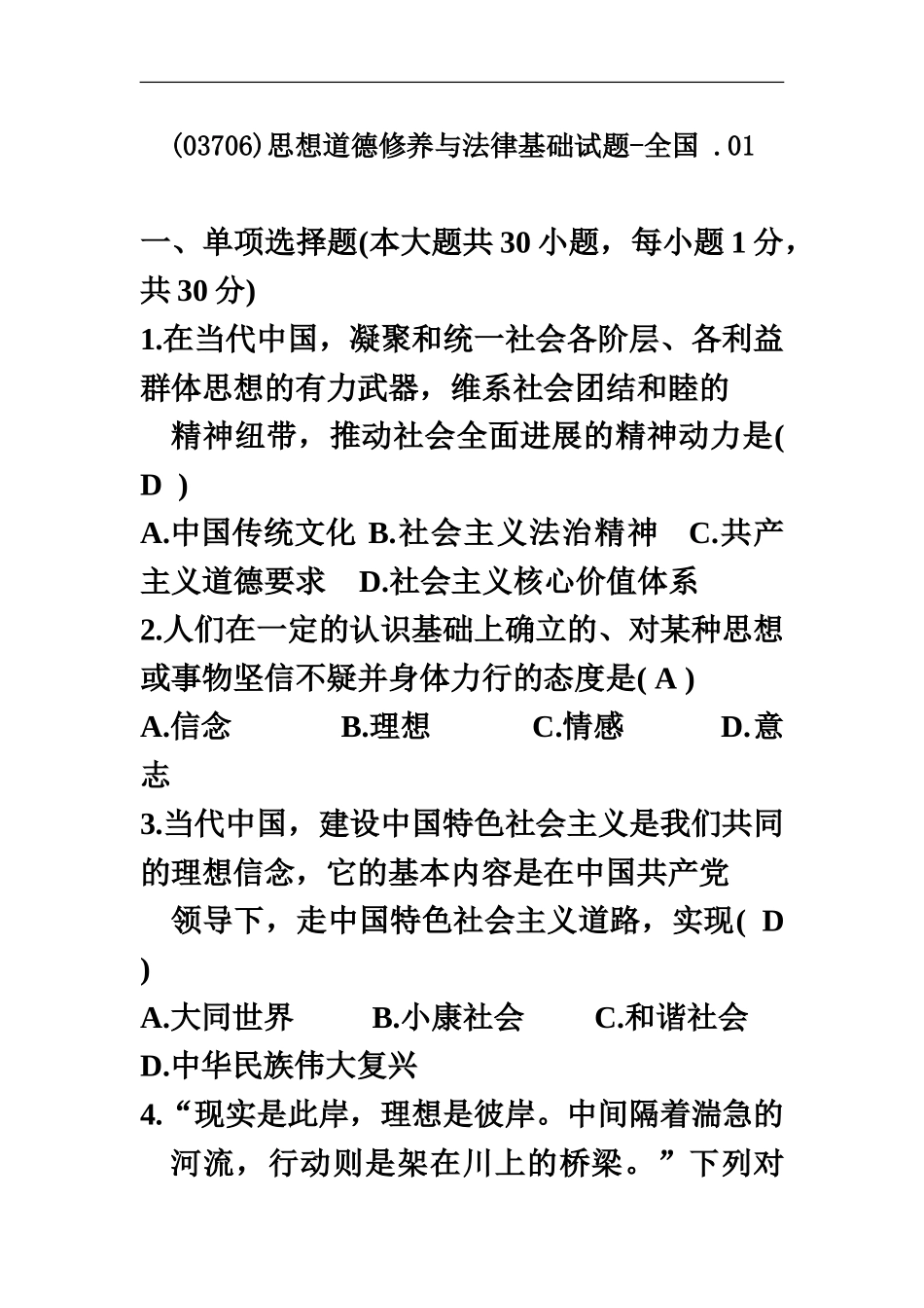 自考思想道德与法律基础试题_第2页