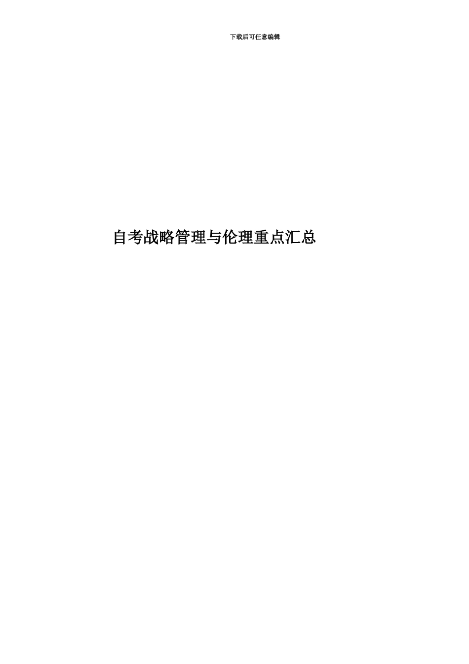 自考战略管理与伦理重点汇总_第1页
