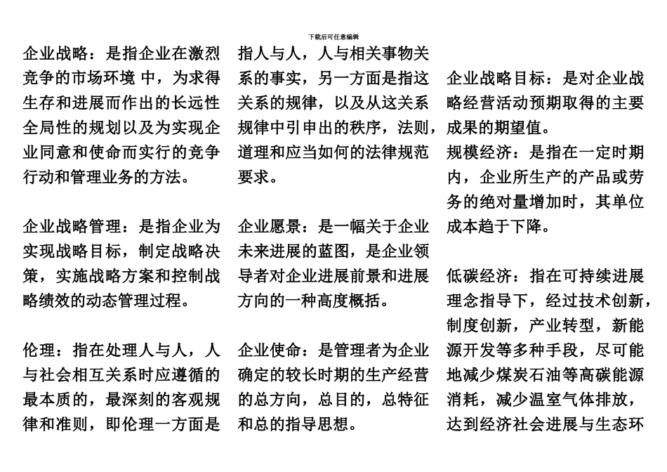 自考战略管理与伦理重点汇总_第2页