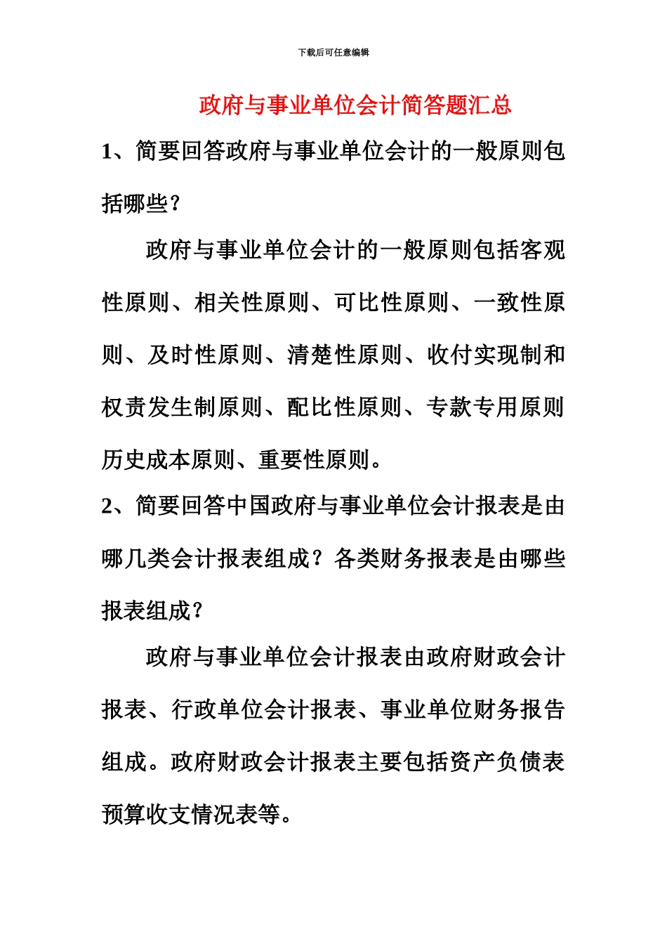 自考政府与事业单位会计简答题汇总_第2页