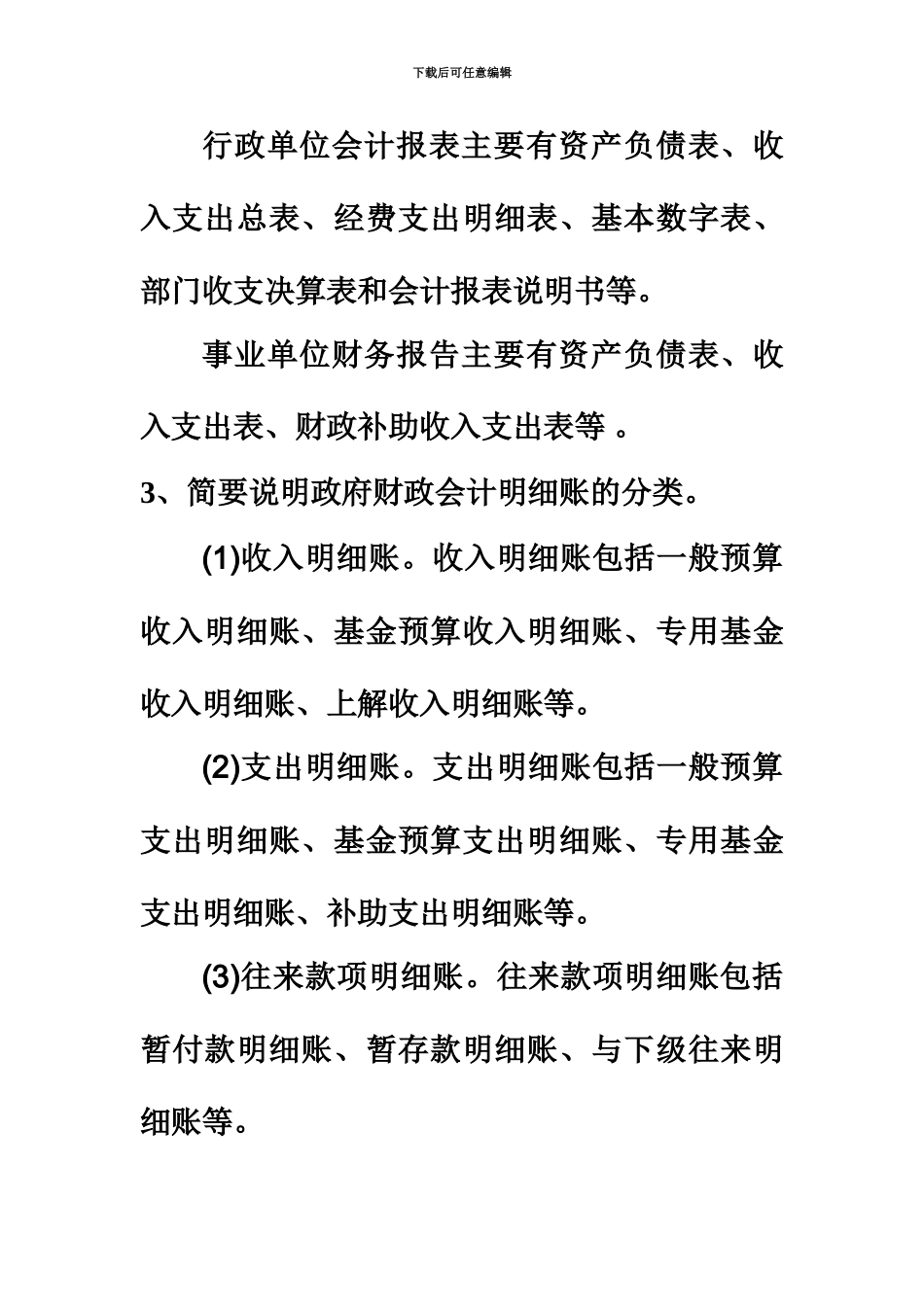 自考政府与事业单位会计简答题汇总_第3页