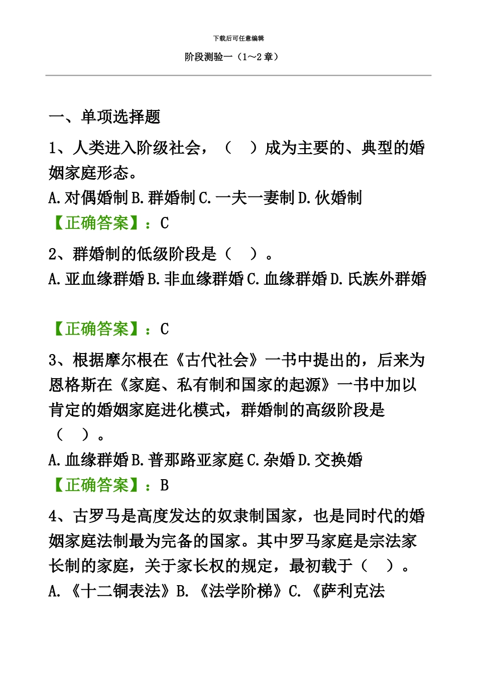 自考婚姻家庭法阶段测验试题汇总_第2页