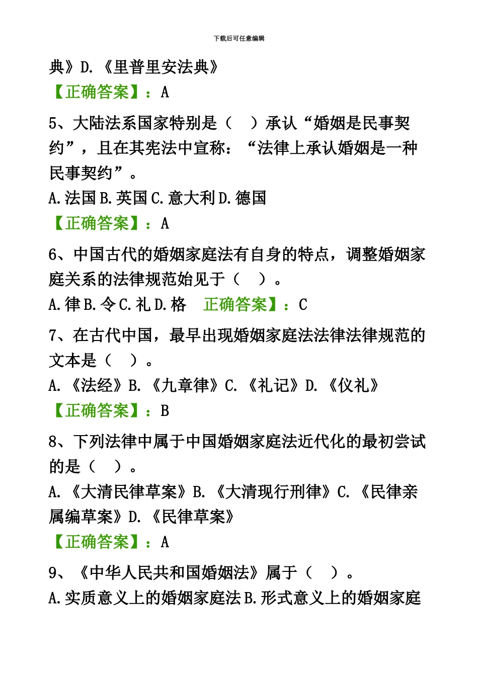 自考婚姻家庭法阶段测验试题汇总_第3页