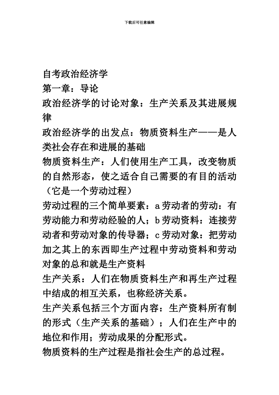 自考政治经济学复习重点_第2页