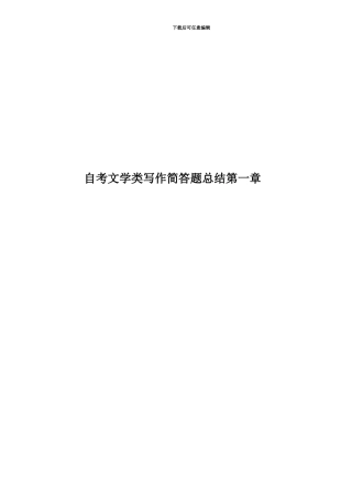 自考文学类写作简答题总结第一章