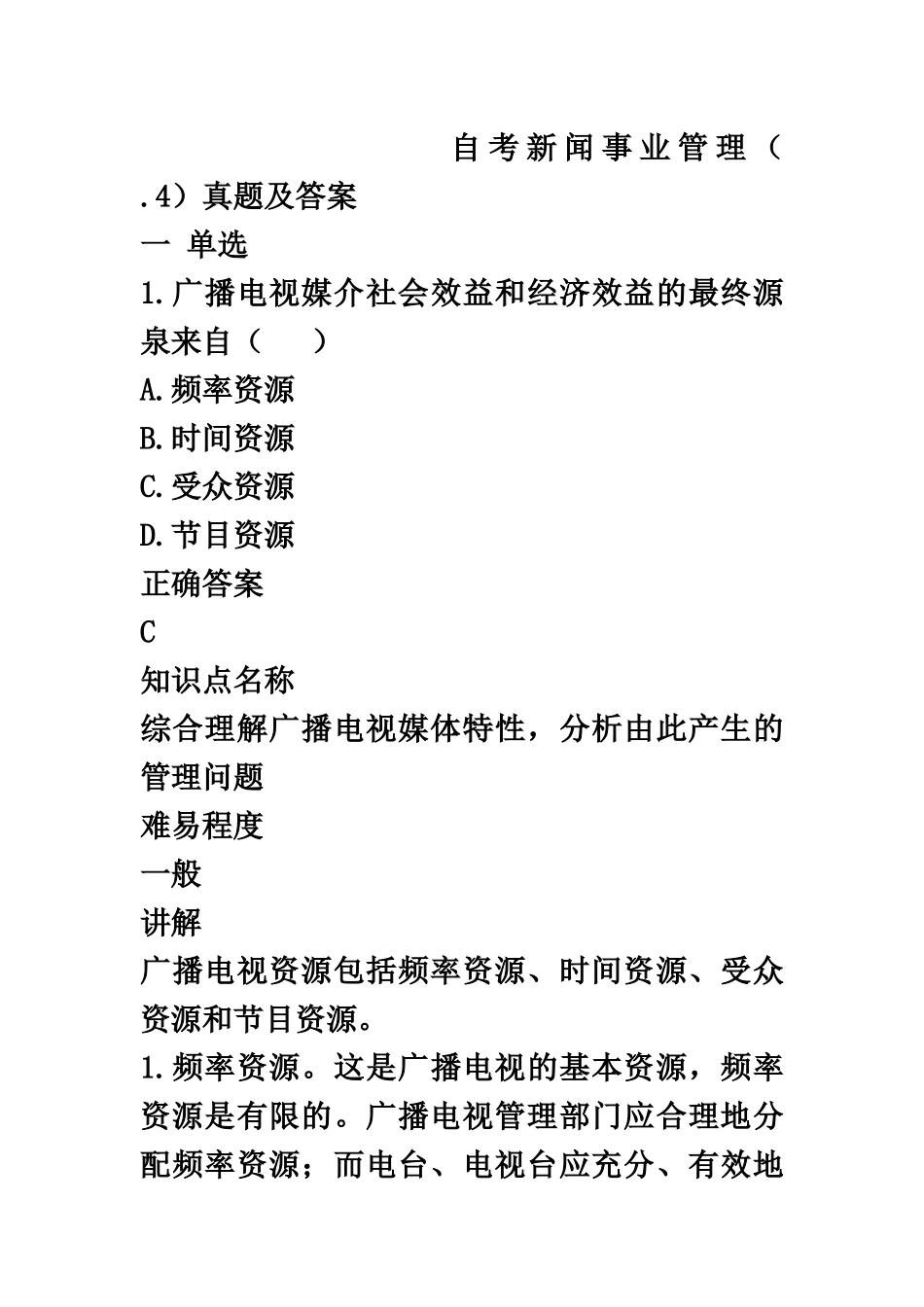 自考新闻事业管理.4真题模拟及答案_第2页