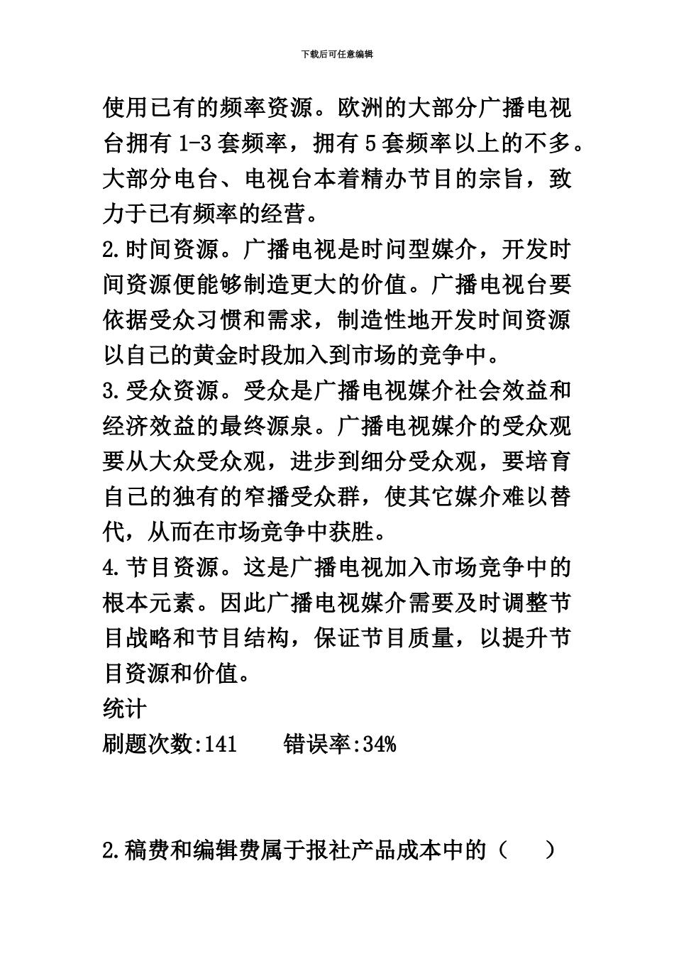 自考新闻事业管理.4真题模拟及答案_第3页