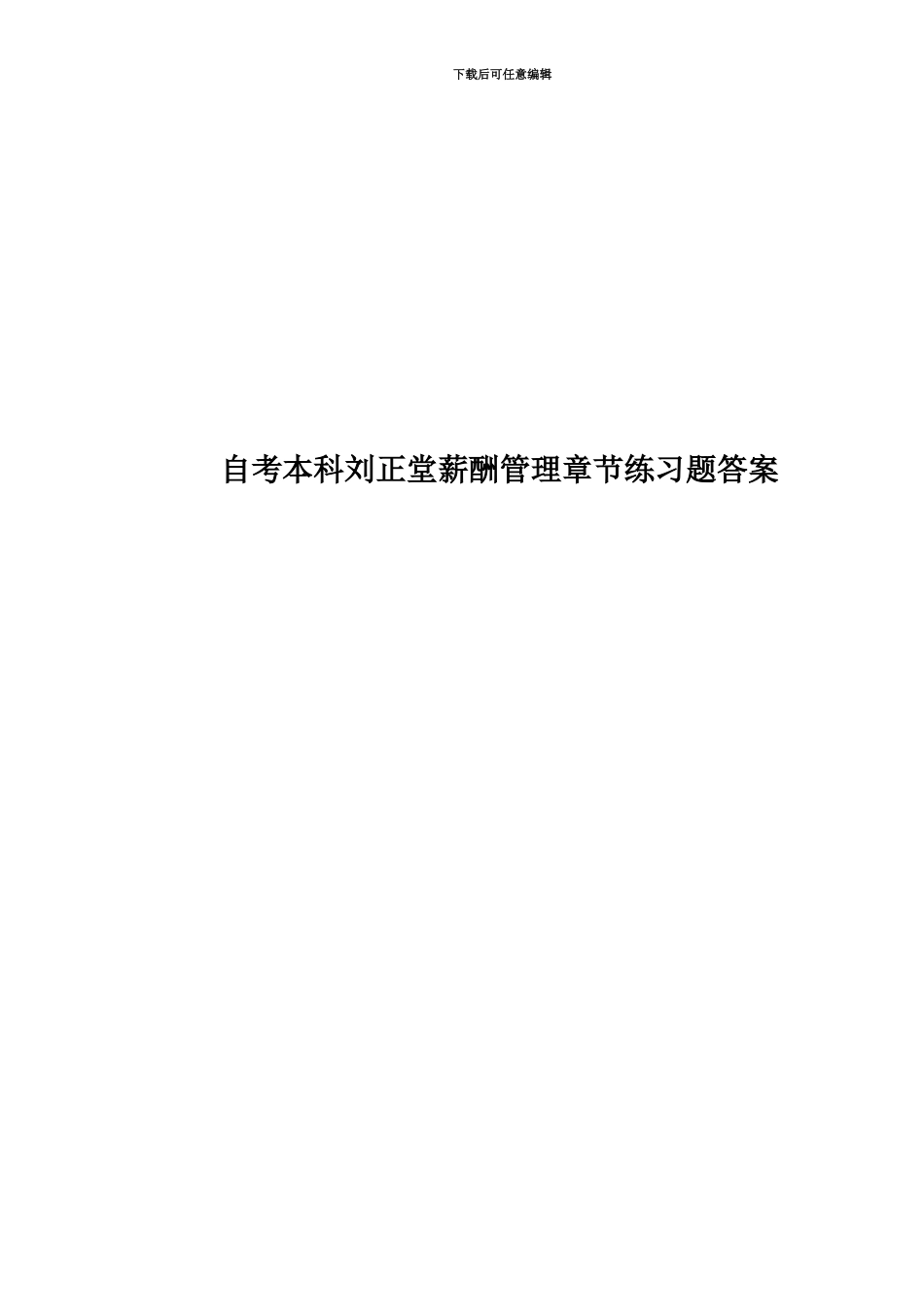 自考本科刘正堂薪酬管理章节练习题答案_第1页