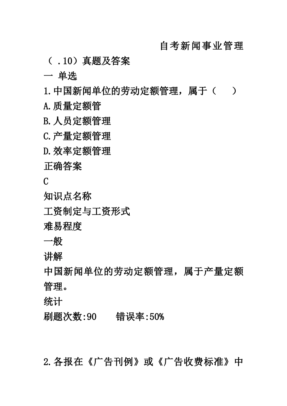 自考新闻事业管理.10真题模拟及答案_第2页