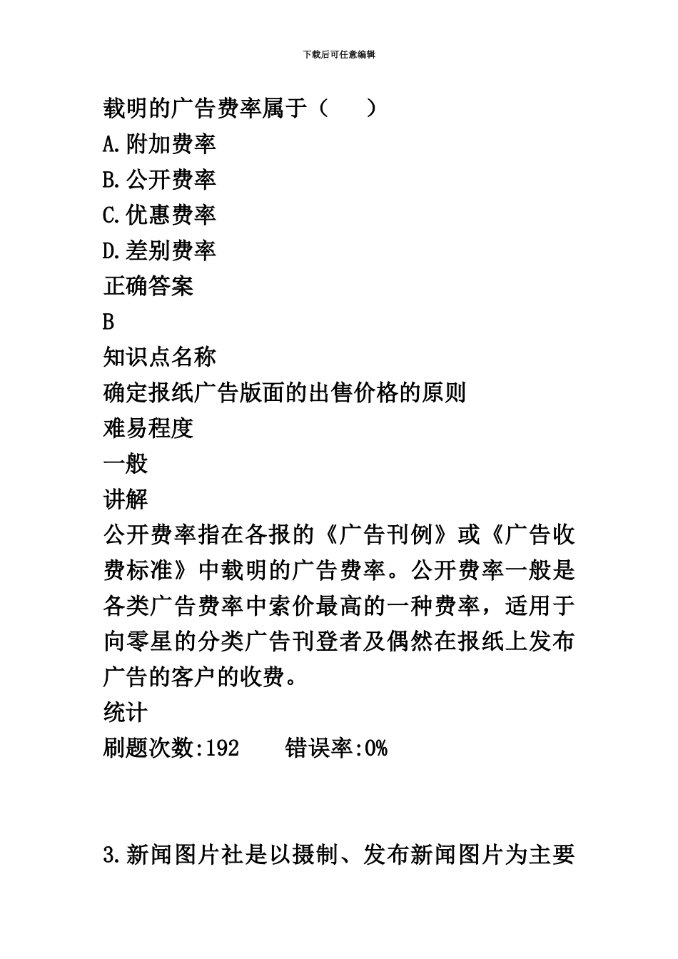 自考新闻事业管理.10真题模拟及答案_第3页